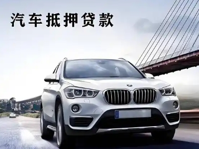 峨边车抵贷如何办理押车和不押车?