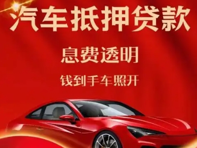 峨边良好口碑的汽车抵押贷款公司推荐