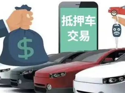 峨边汽车抵押贷款通过率高
