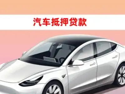 办理峨边车辆抵押贷款需要什么条件，优势以及结清手续?