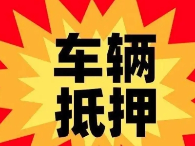 峨边汽车抵押贷款利息一般是多少？