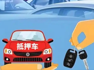 峨边不押车贷款怎么贷?峨边不押车哪里可以办理?